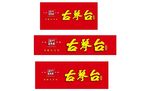 古琴台店招