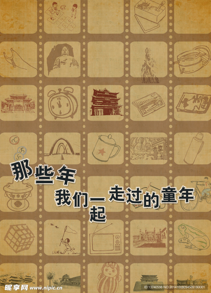 怀旧童年