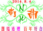 婚礼logo