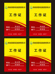 工作证