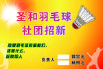 羽毛球社团招新