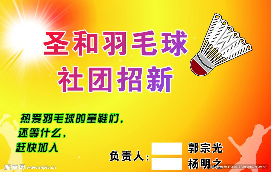 羽毛球社团招新