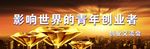 影响世界的青年创业者