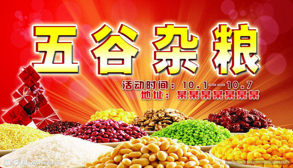 五谷杂粮