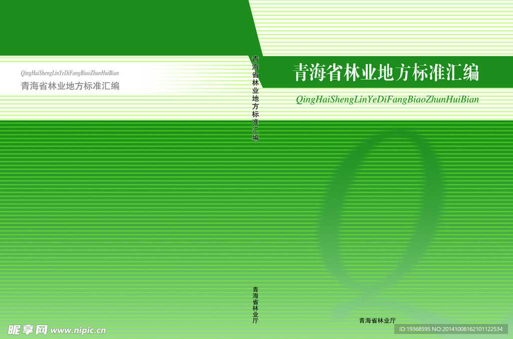 林业地方标准汇编
