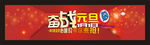 元旦促销banner