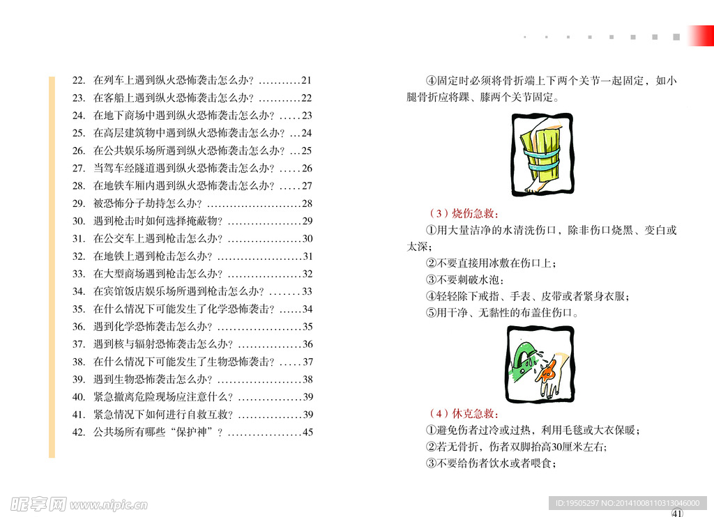 防范恐怖袭击