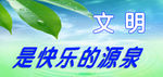 文明标语