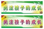 关注孩子的成长