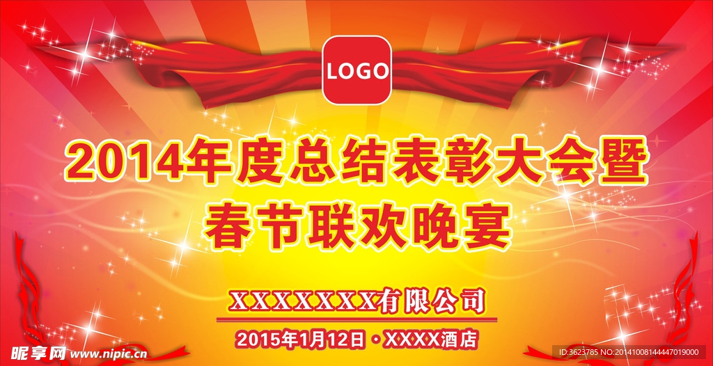 2014年终总结晚会背景