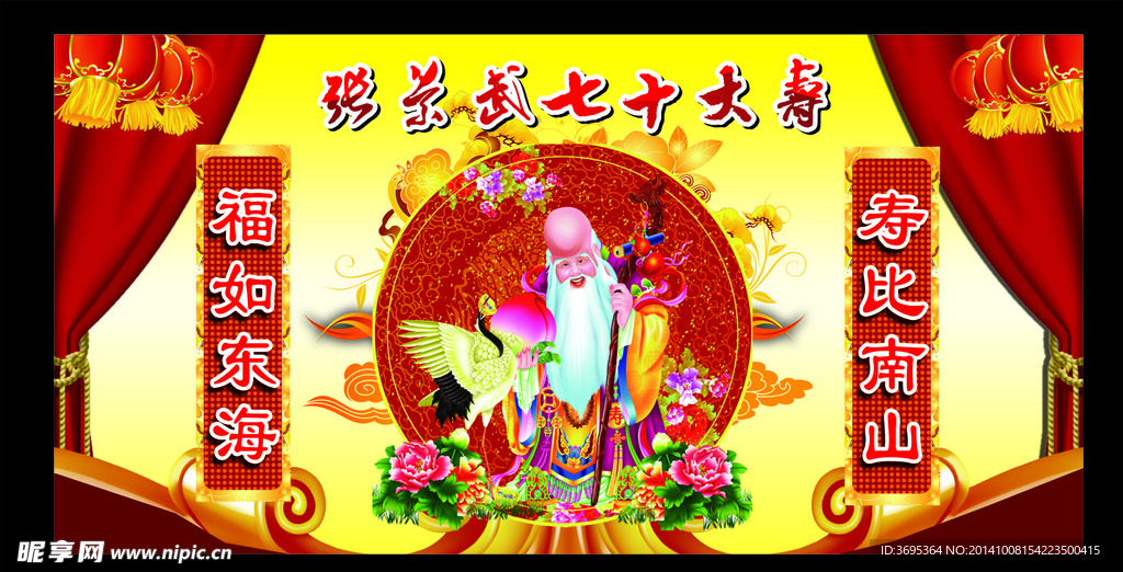 七十大寿