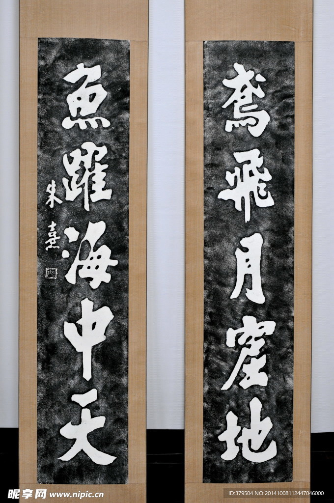 尤溪朱熹   手迹