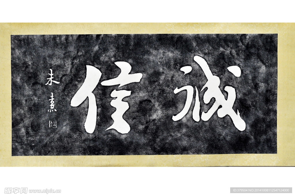 朱熹  诚心