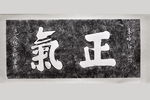 朱熹   手迹   正气