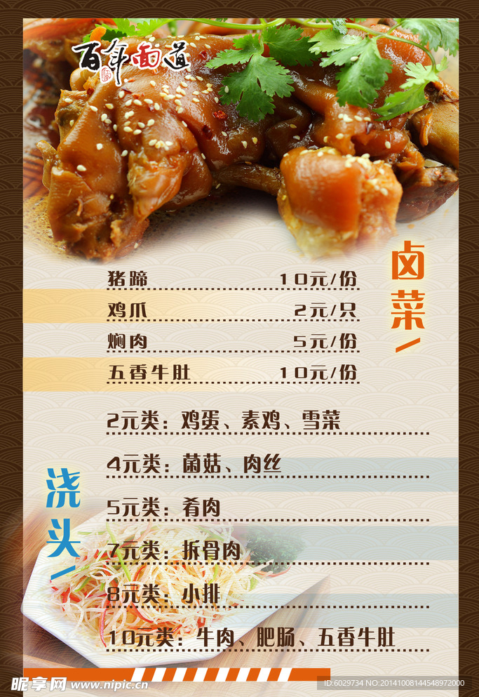 百年面道卤菜浇头