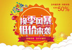 换季风暴 低价来袭