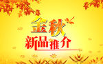 秋季新品推介
