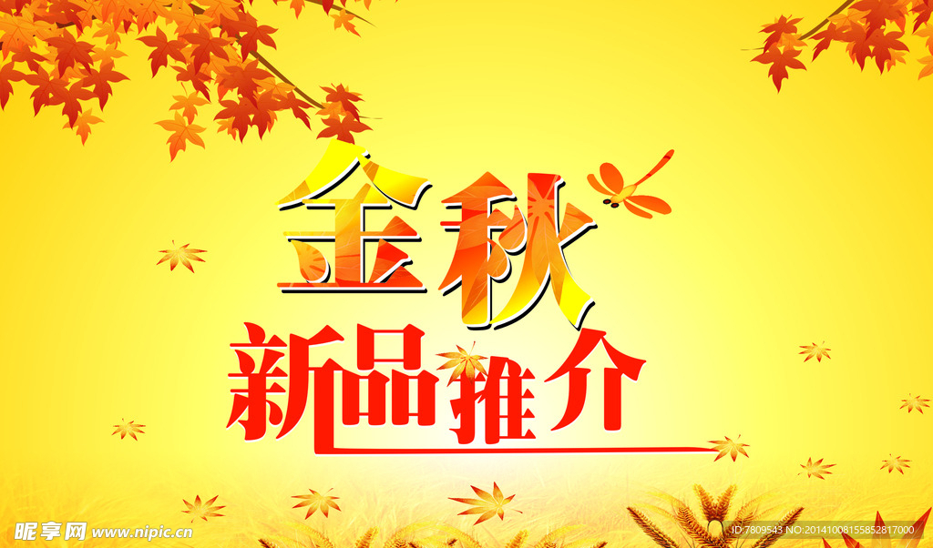 秋季新品推介