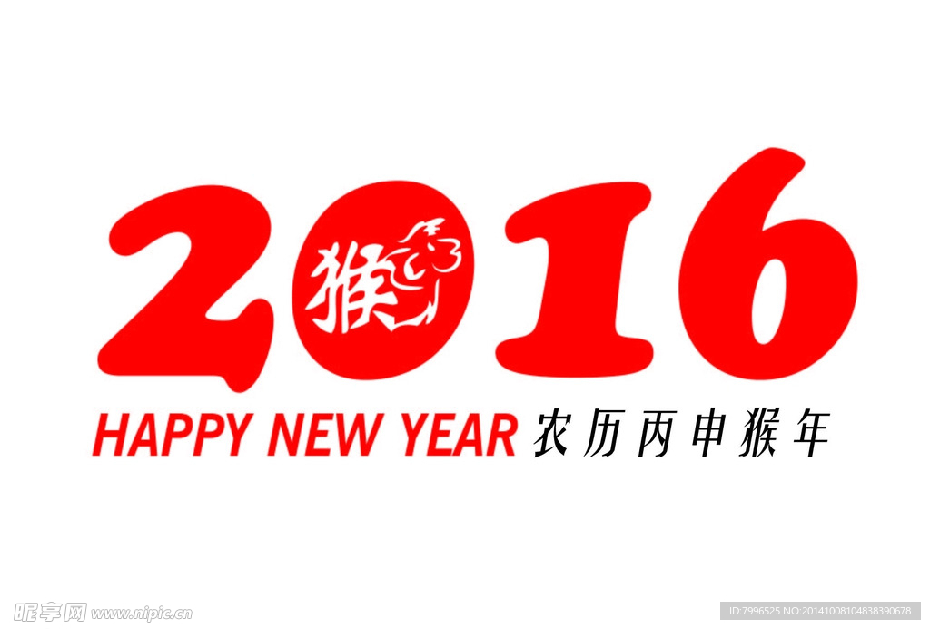2016  农历猴年