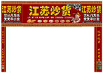 江苏炒货
