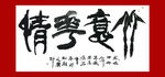 聚马凉石 书法 字画