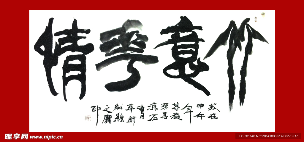 聚马凉石 书法 字画