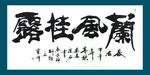 聚马凉石 书法 字画