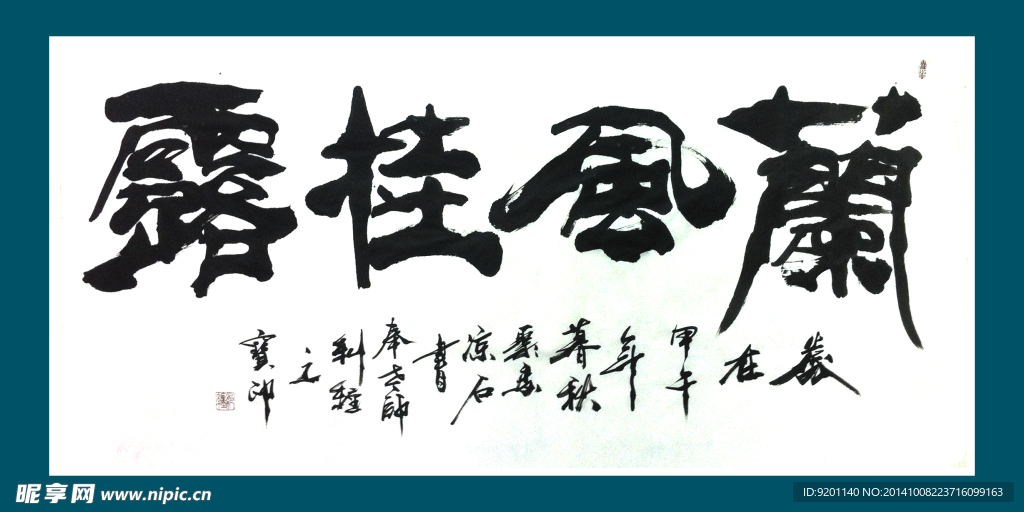 聚马凉石 书法 字画