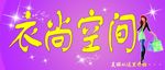 女装 衣尚空间