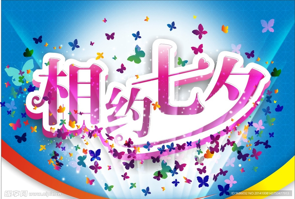 相约七夕 七夕海报