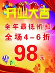开业大吉海报