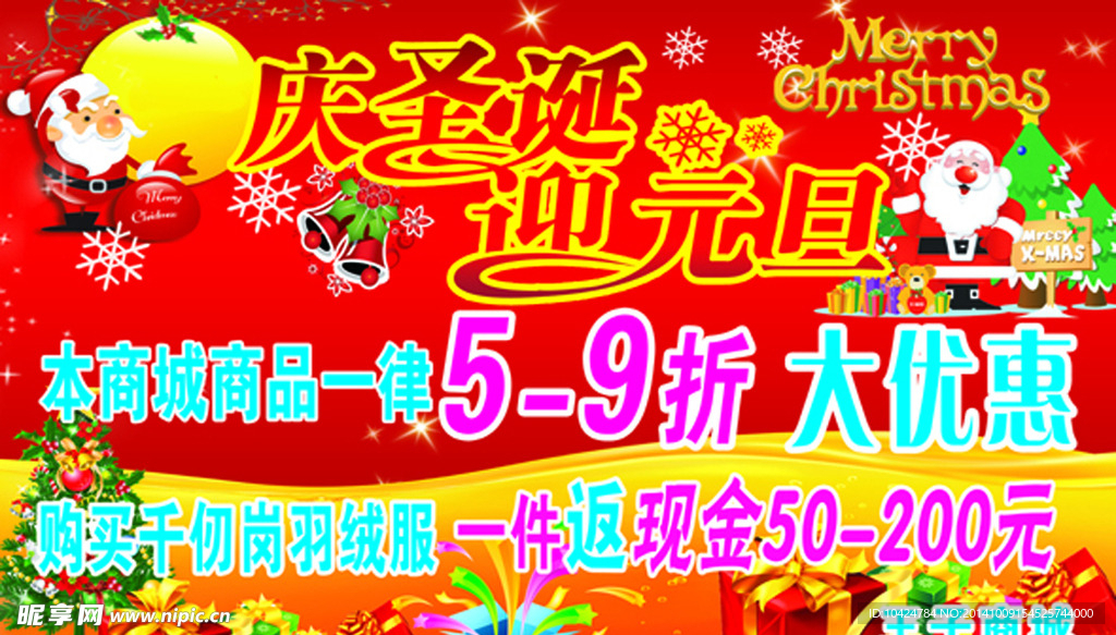 庆圣诞迎元旦海报