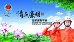 清明廉政