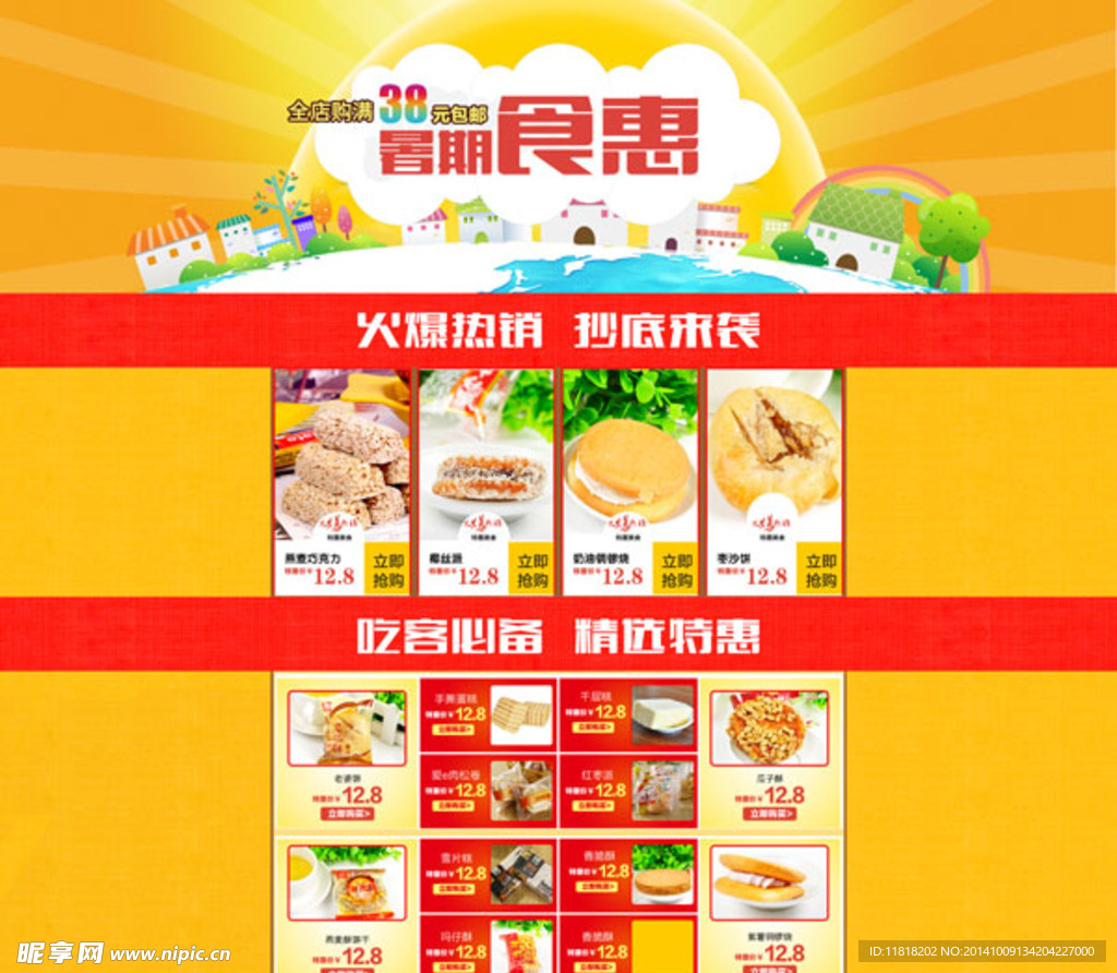 淘宝暑期食品促销