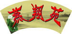 校园文化商业用图