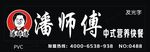 潘师傅红烧肉