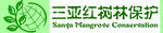 红树林保护 logo