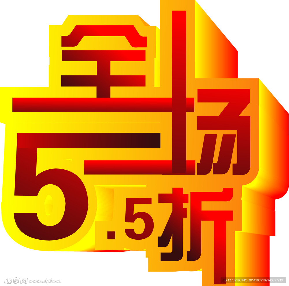 全场5.5折