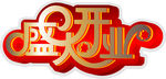 盛大开业