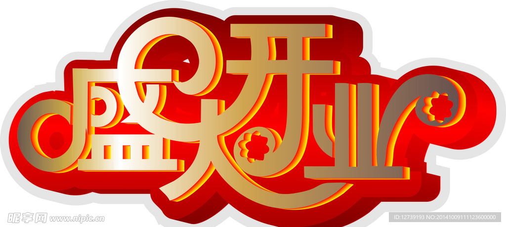 盛大开业