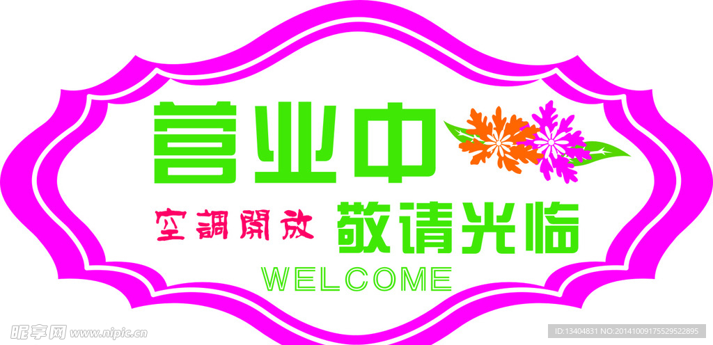 营业中