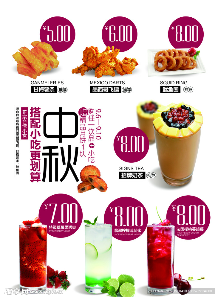 中秋 饮品 海报