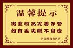 温馨提示牌