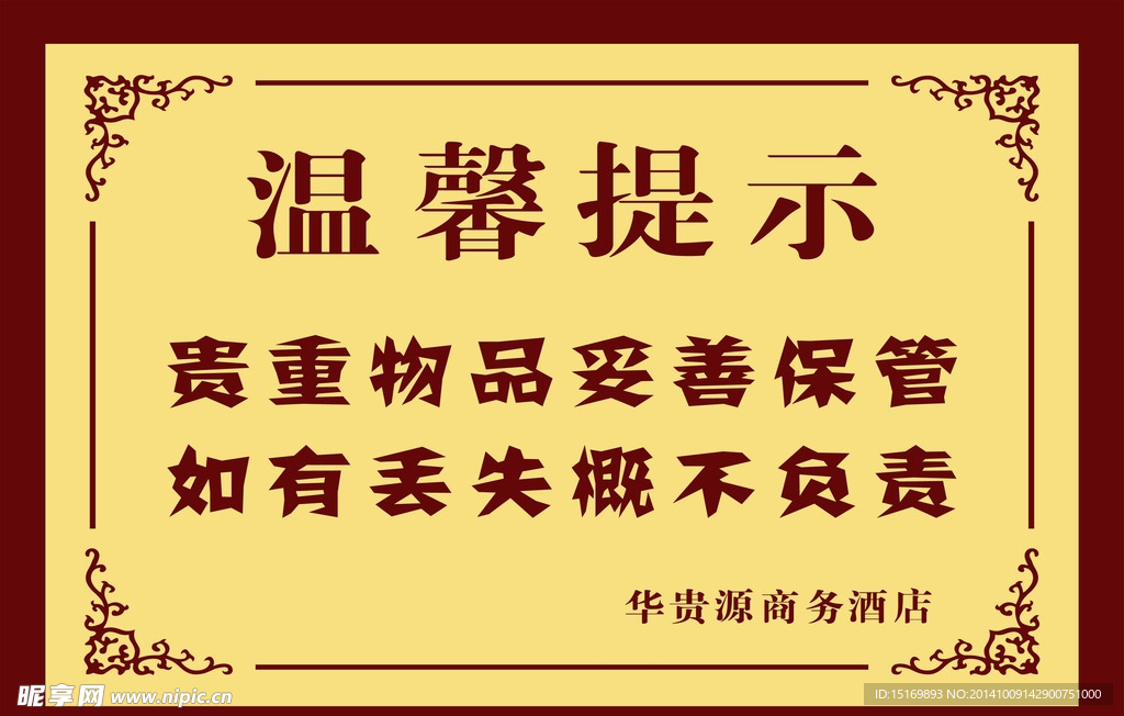 温馨提示牌