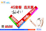 4G套餐选天天翼