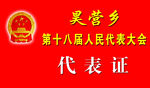 乡人大代表证