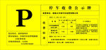 停车收费公示牌