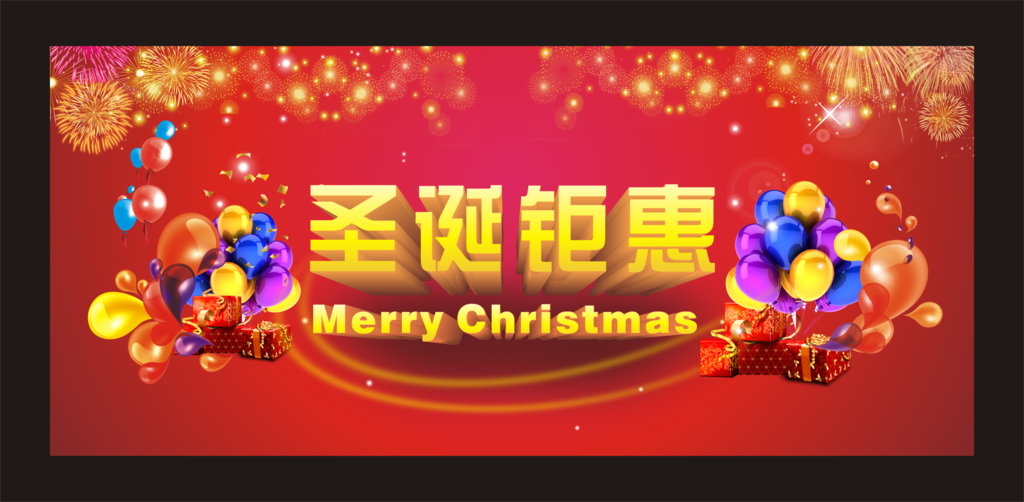 圣诞钜惠