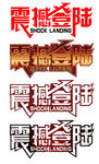 震撼登陆字体设计