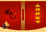 拜师贴
